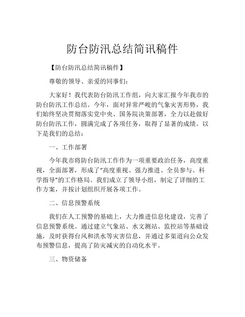 防台防汛总结简讯稿件