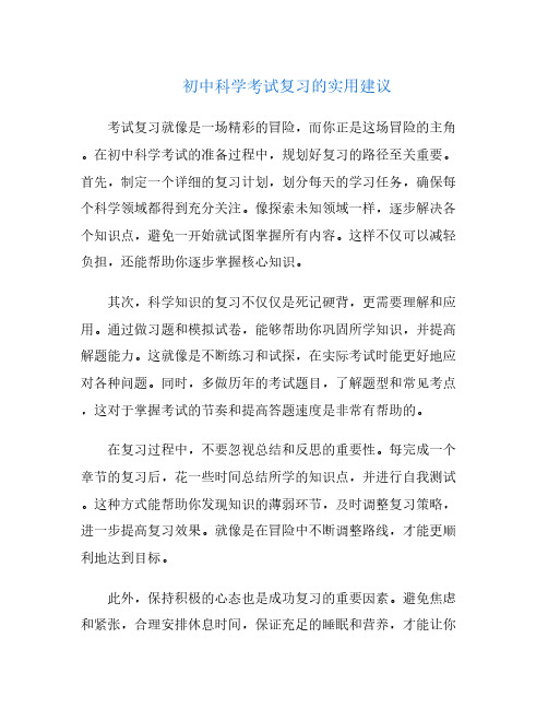 初中科学考试复习的实用建议