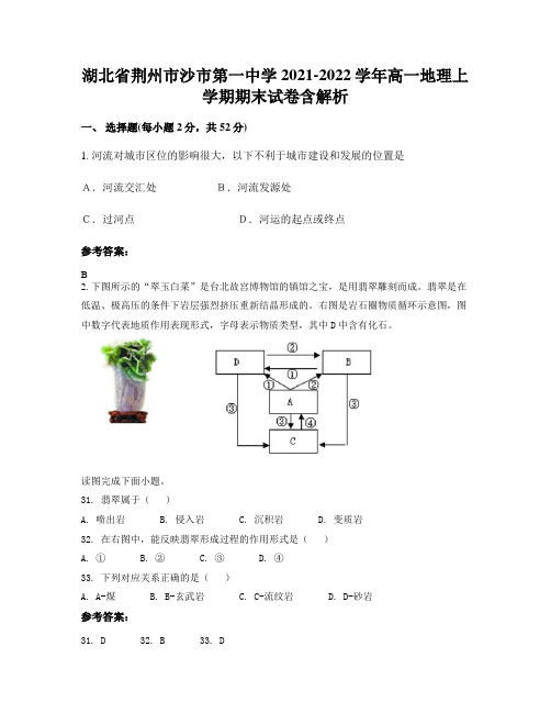 湖北省荆州市沙市第一中学2021-2022学年高一地理上学期期末试卷含解析