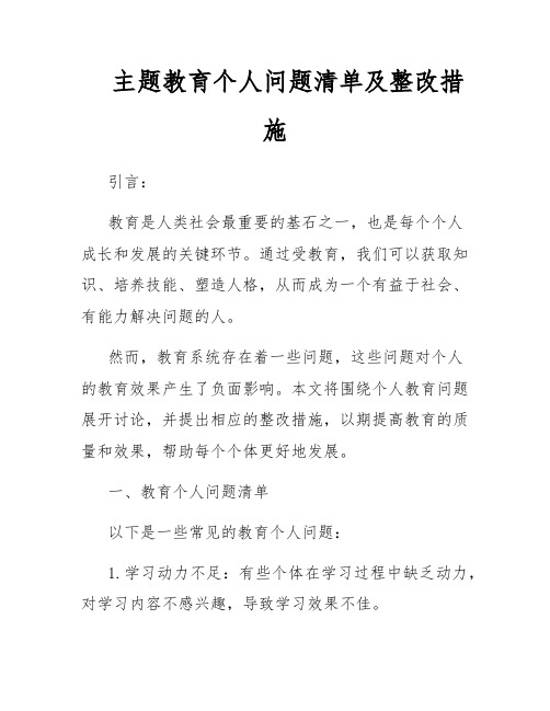 主题教育个人问题清单及整改措施