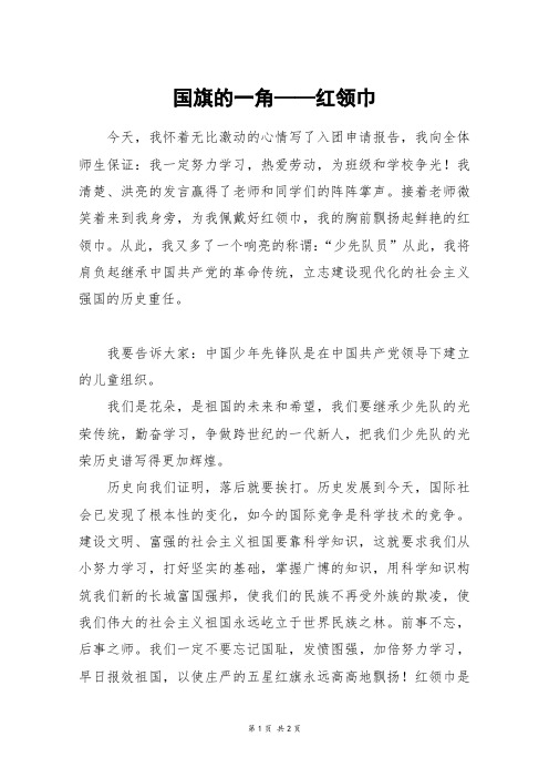 国旗的一角——红领巾_五年级作文