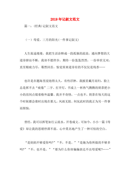 2019年记叙文范文