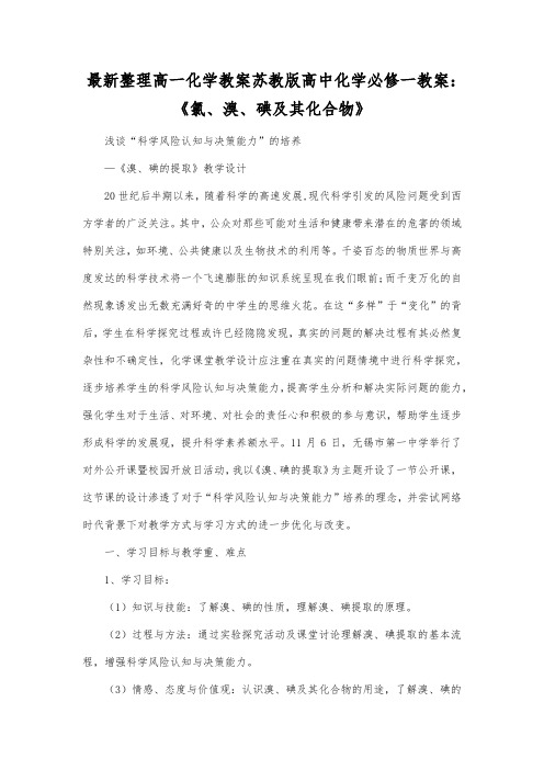 最新整理高一化学教案苏教版高中化学必修一教案：《氯、溴、碘及其化合物》.docx