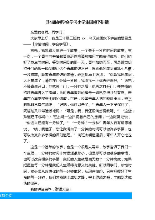 珍惜时间学会学习小学生国旗下讲话