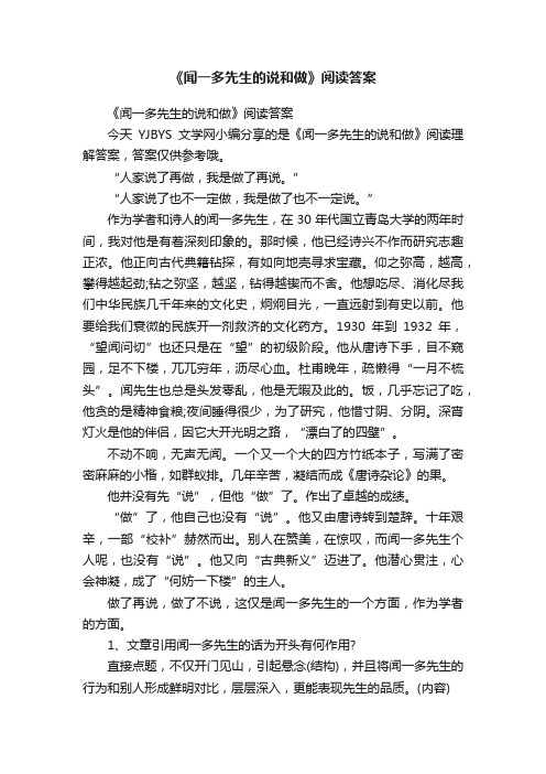 《闻一多先生的说和做》阅读答案