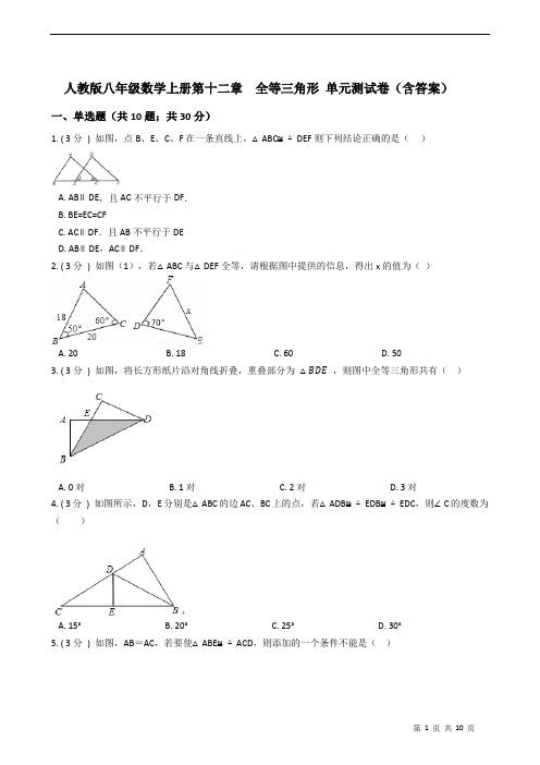 人教版八年级数学上册第十二章  全等三角形 单元测试卷(含答案)