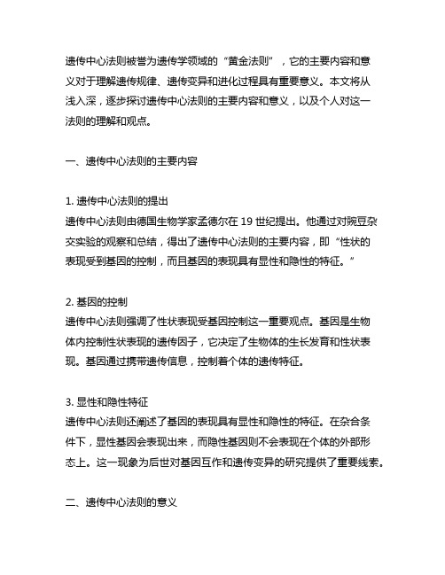 简述遗传中心法则的主要内容和意义