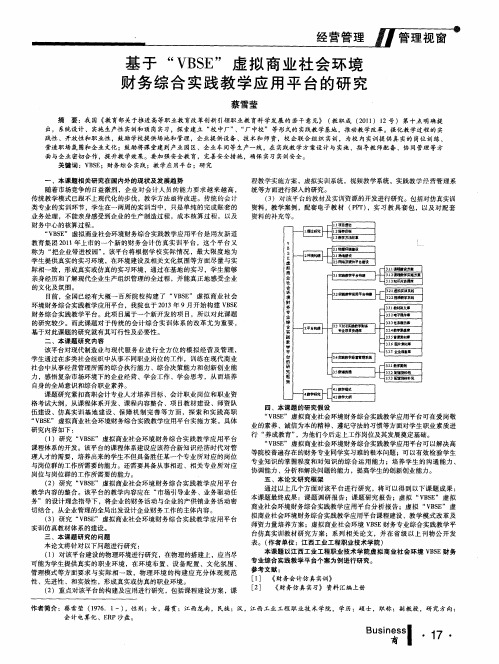 基于“VBSE”虚拟商业社会环境财务综合实践教学应用平台的研究