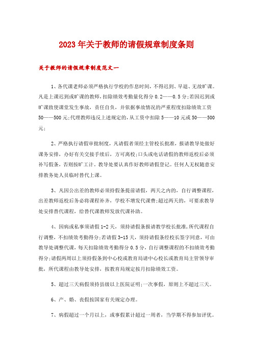 2023年关于教师的请假规章制度条则