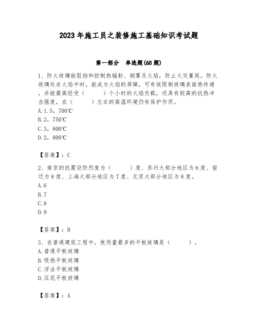 2023年施工员之装修施工基础知识考试题附答案ab卷