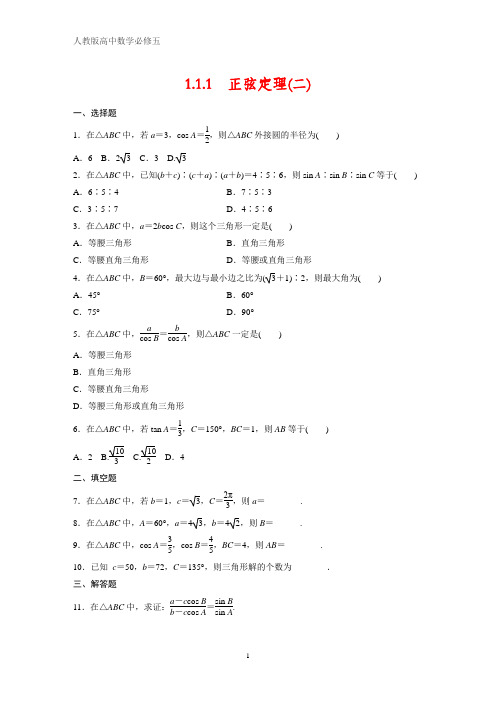 人教版高中数学必修五课时作业11：1.1.1 正弦定理(二)