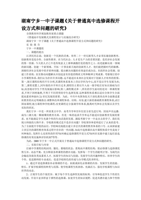 湖南宁乡一中子课题《关于普通高中选修课程开设方式和问题的研究》