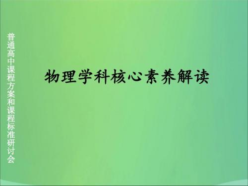 高考物理一轮复习学科核心素养解读新人教版