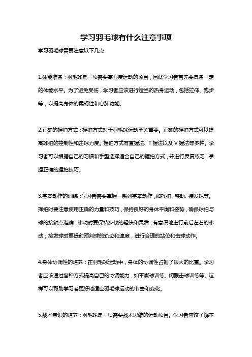 学习羽毛球有什么注意事项