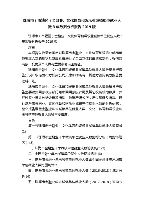 珠海市（市辖区）金融业、文化体育和娱乐业城镇单位就业人数3年数据分析报告2019版