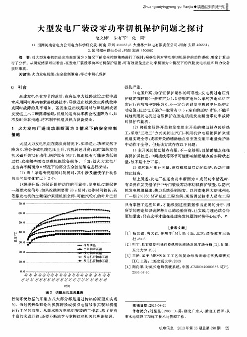 大型发电厂装设零功率切机保护问题之探讨