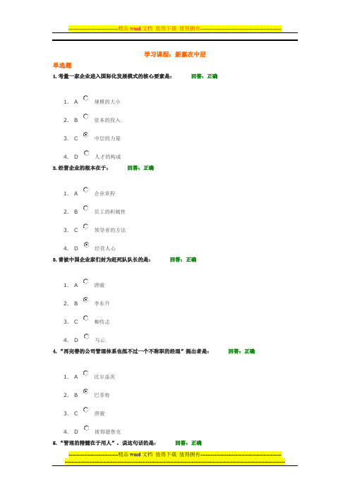 (考试题)时代光华——新赢在中层