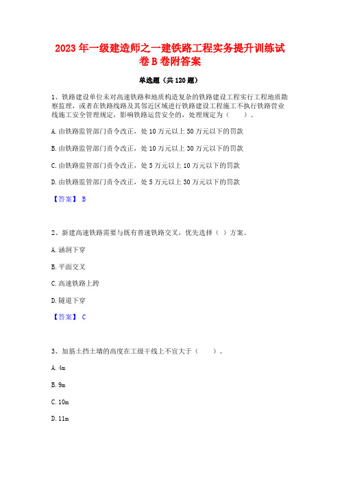 2023年一级建造师之一建铁路工程实务提升训练试卷B卷附答案