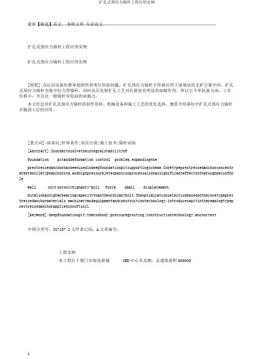 扩孔式预应力锚杆工程应用实例