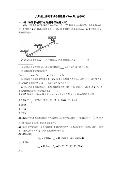 八年级上册期末试卷易错题(Word版 含答案)