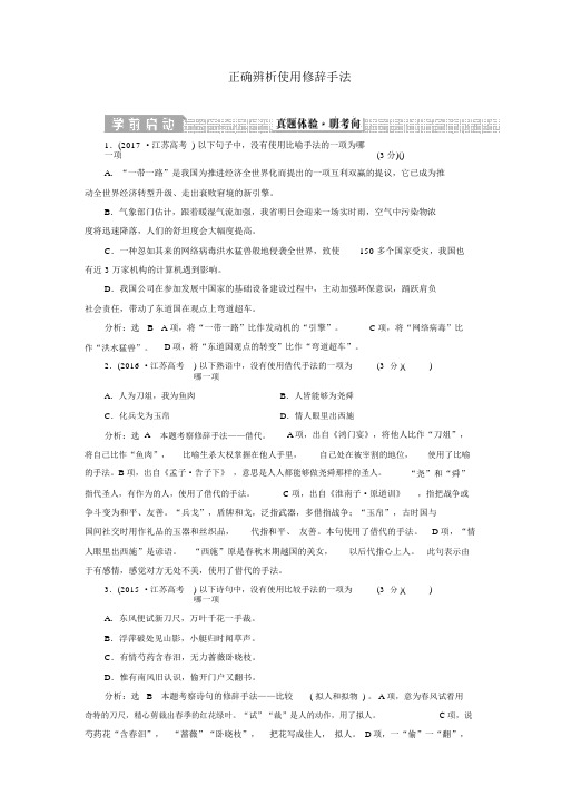 (江苏专版)2020版高考语文一轮复习第一板块专题三正确辨析使用修辞手法练习(含解析)