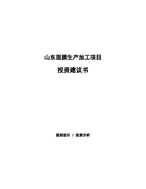 山东面膜生产加工项目投资建议书(立项申请模板)