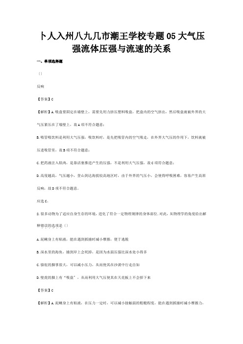 暑假巩固练八年级物理专题05大气压强流体压强与流速的关系含解析试题