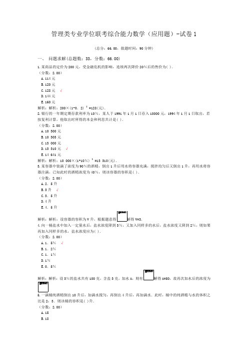 管理类专业学位联考综合能力数学(应用题)-试卷1