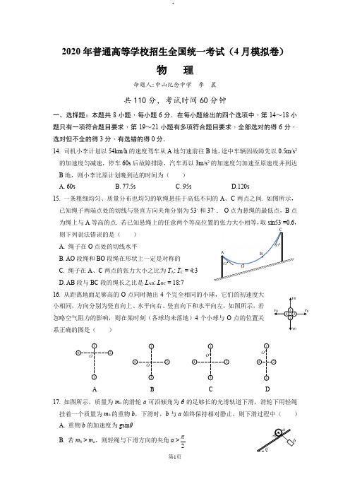 2020高考全国卷理科综合4月模拟试题-物理