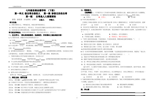 七年级思想品德下册第一单元做自尊自信的人第一课珍惜无价的自尊第一框