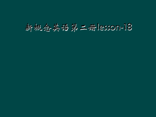 新概念英语第二册lesson-18