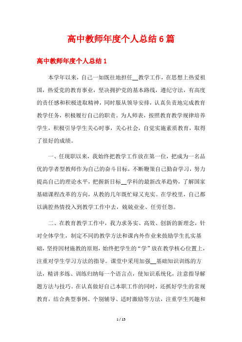 高中教师年度个人总结6篇