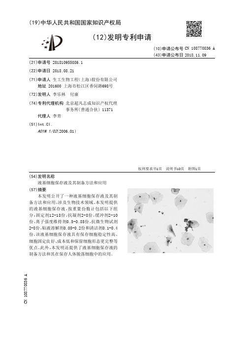 液基细胞保存液及其制备方法和应用[发明专利]