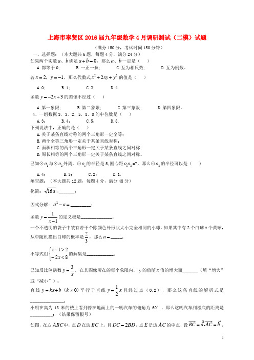 上海市奉贤区九年级数学4月调研测试(二模)试题