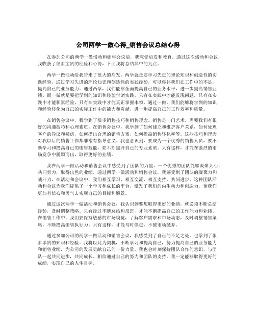 公司两学一做心得_销售会议总结心得