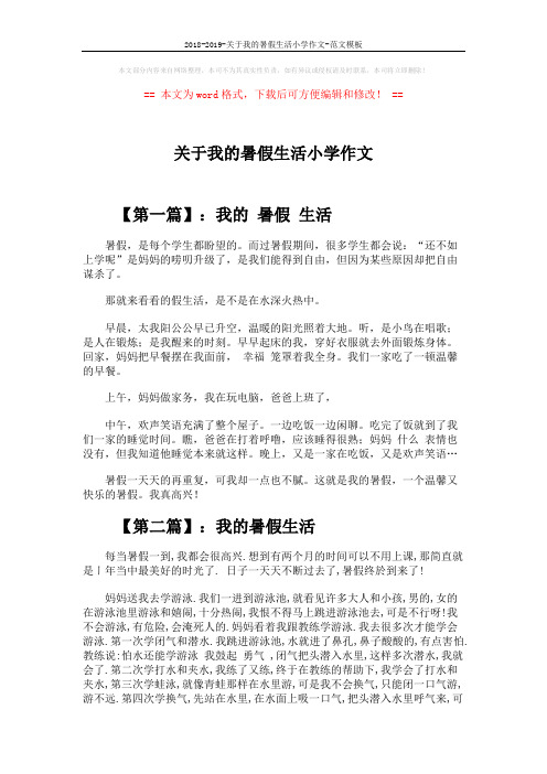 2018-2019-关于我的暑假生活小学作文-范文模板 (5页)