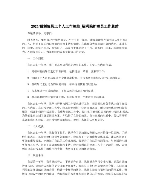 2024福利院员工个人工作总结_福利院护理员工作总结