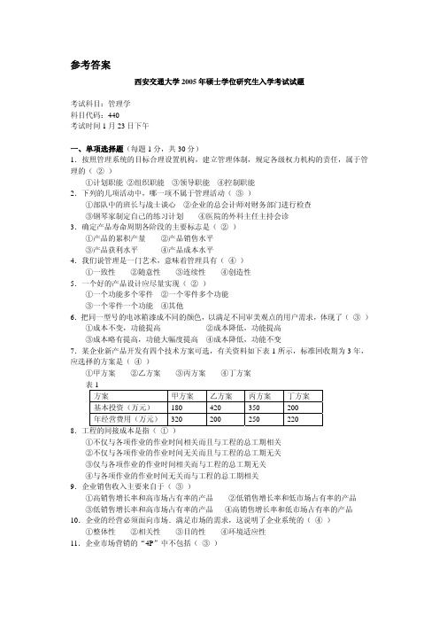 西安交通大学2005年管理学试题及答案