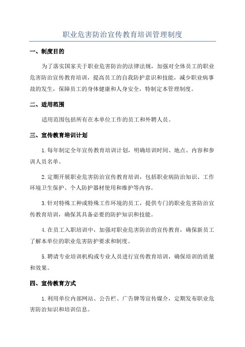 职业危害防治宣传教育培训管理制度