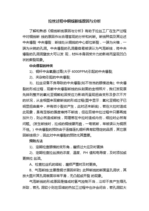 拉丝过程中铜线断线原因与分析