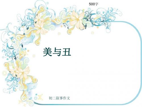 初二叙事作文《美与丑》500字(共9页PPT)