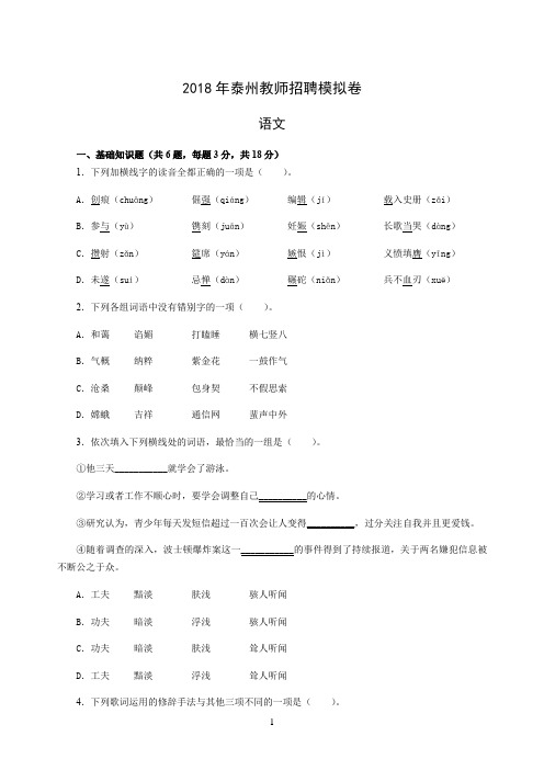 2018年江苏省泰州教师招聘模拟卷-语文2及答案