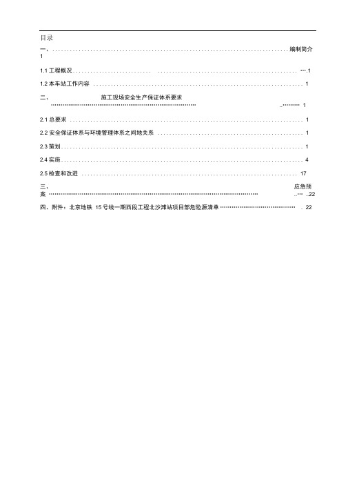 北京地铁15号线一期北沙滩站安全文明施工方案(正文)