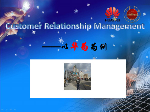 华为CRM(客户关系管理)