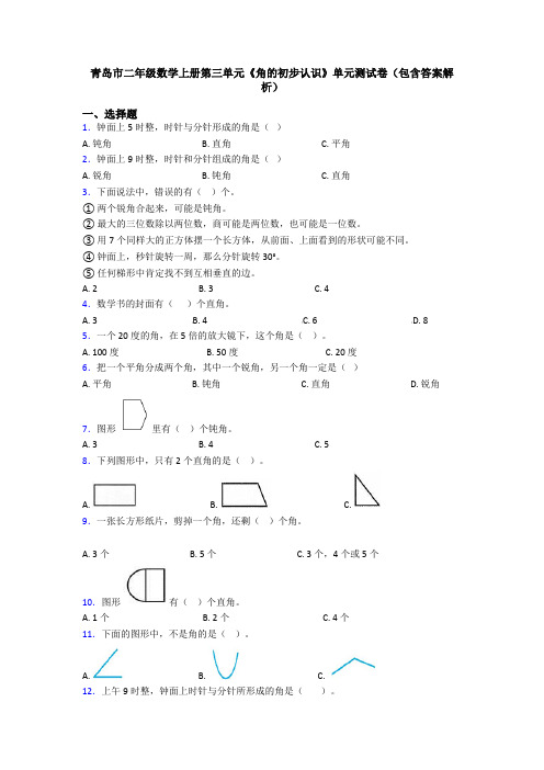 青岛市二年级数学上册第三单元《角的初步认识》单元测试卷(包含答案解析)