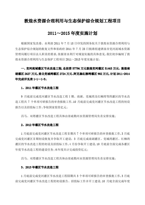 敦煌水资源合理利用与生态保护综合规划工程项目