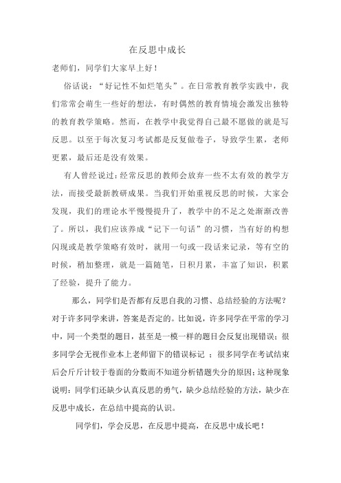 教师国旗下讲话稿《在反思中成长》