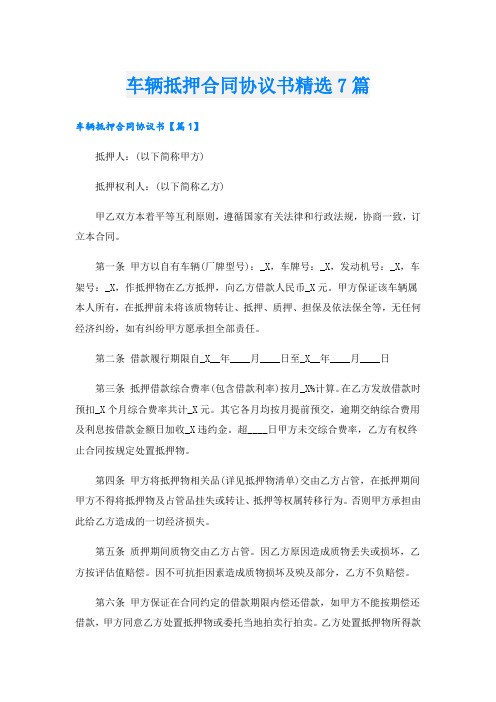 车辆抵押合同协议书精选7篇