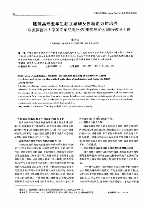 建筑类专业学生独立思辨及创新能力的培养——以美国德州大学圣安东尼奥分校《建筑与文化》课程教学为例