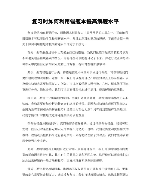 复习时如何利用错题本提高解题水平